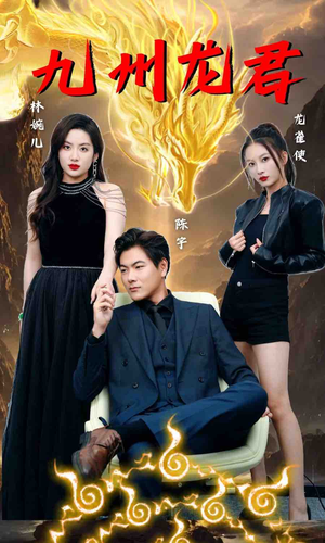 九州龙君(46集) 九州龙君(46集)精彩短剧追不停