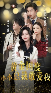 黄金国度小小总裁敢爱我(83集) 黄金国度小小总裁敢爱我(83集)最新热门短剧