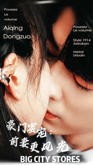 豪门蜜宠：前妻更风光（113集）在线看免费版