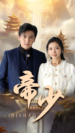 帝少（95集）热门短剧在线看