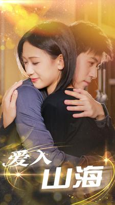 爱入山海(100集) 爱入山海(100集)爆款短剧一起追