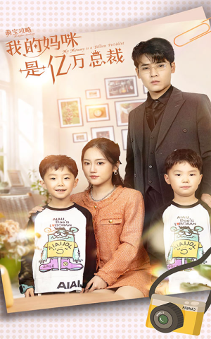 萌宝攻略:我的妈咪是亿万总裁(80集) 萌宝攻略:我的妈咪是亿万总裁(80集)短剧完整版免费