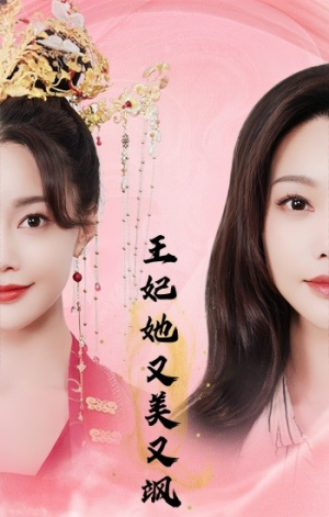 王妃她又美又飒(103集) 王妃她又美又飒(103集)穿越短剧推荐