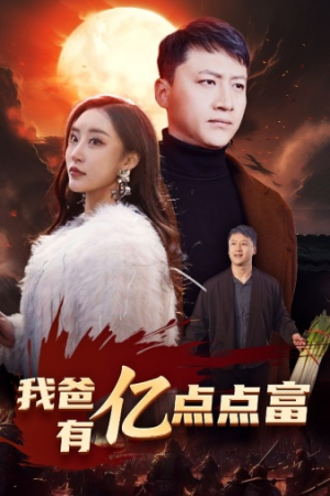 我爸有亿点点富(80集) 我爸有亿点点富(80集)爆火短剧推荐