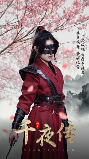 千夜传(65集) 千夜传(65集)火爆短剧来袭