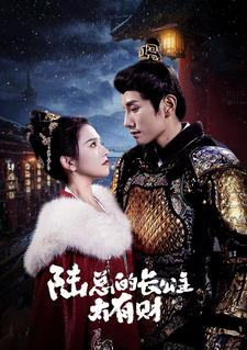 陆总的长公主太有财(80集) 陆总的长公主太有财(80集)短剧太上头了