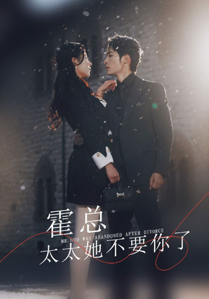 霍总,太太她不要你了(89集) 霍总,太太她不要你了(89集)全季一次看完