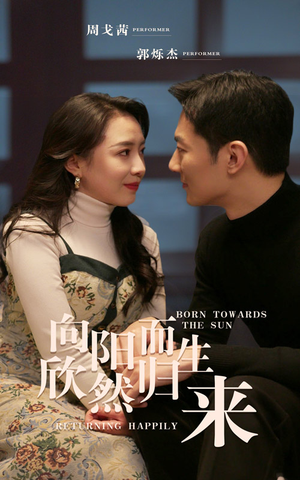 向阳而生 欣然归来(73集) 向阳而生 欣然归来(73集)热播短剧重燃