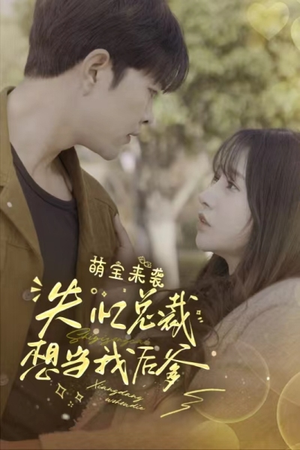 萌宝来袭失忆总裁想当我后爹（93集）热播短剧全集看