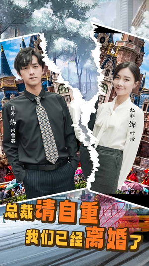 总裁请自重我们已经离婚了(97集) 总裁请自重我们已经离婚了(97集)全网短剧抢先看