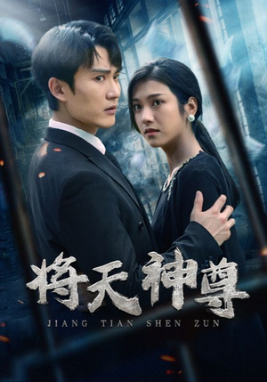 将天神尊(100集) 将天神尊(100集)口碑之选免费看