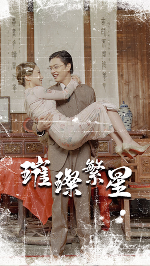 璀璨繁星&风华绝代(80集) 璀璨繁星&风华绝代(80集)红果免费短剧