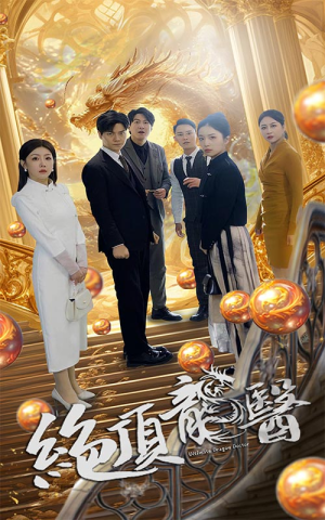 绝顶龙医（100集）热门短剧来袭