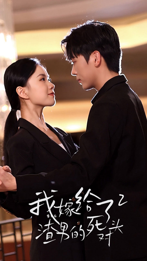 重生后我嫁给了渣男的死对头2（100集）好看短剧推荐