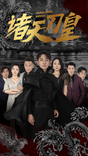 诸天刀皇(50集) 诸天刀皇(50集)最新热门短剧