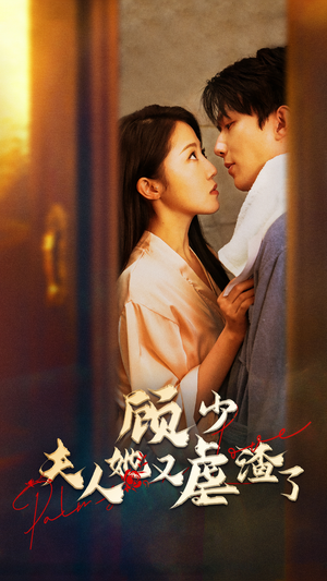 顾少,夫人她又虐渣了(87集) 顾少,夫人她又虐渣了(87集)熬夜追短剧