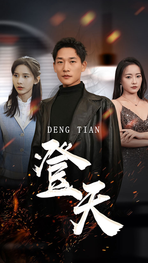 登天(80集) 登天(80集)短剧在线观看