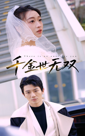千金世无双(71集) 千金世无双(71集)热门短剧抢先
