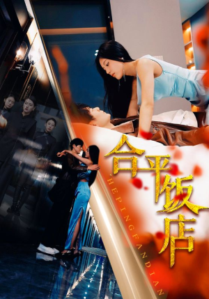 合平饭店(100集) 合平饭店(100集)最热短剧抢先看