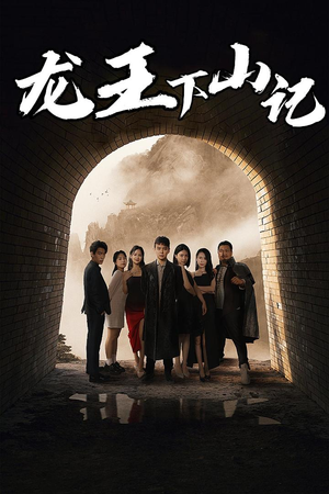 龙王下山记（80集）短剧太好看