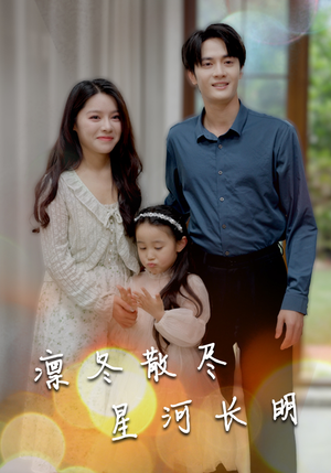 凛冬散尽星河长明(99集) 凛冬散尽星河长明(99集)热门短剧又来了