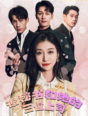 谢秘书和她的三个上司(88集) 谢秘书和她的三个上司(88集)好短剧分享