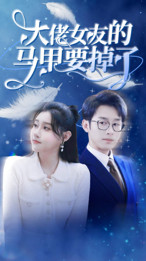 大佬女友的马甲要掉了(80集) 大佬女友的马甲要掉了(80集)好看的短剧推荐