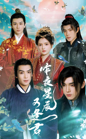 昨夜星辰又逢君(94集) 昨夜星辰又逢君(94集)精彩的短剧