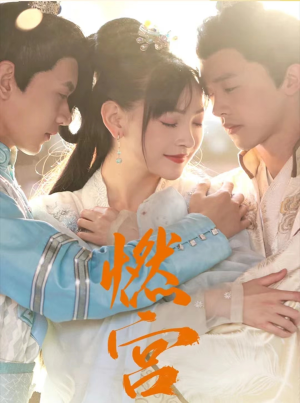 燃宫(101集) 燃宫(101集)短剧也太好看了