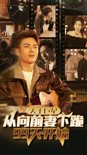 天王巨星从向前妻下跪99天开始(80集) 天王巨星从向前妻下跪99天开始(80集)好看又上头短剧