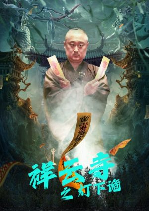 祥云寺之灯下诡（83集）完整版免费观看