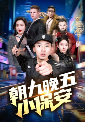 朝九晚五小保安(100集) 朝九晚五小保安(100集)精彩短剧来了