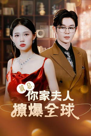 戚总，你家夫人撩爆全球（96集）在线看到大结局