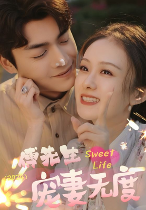 傅先生宠妻无度(94集) 傅先生宠妻无度(94集)短剧太好看了吧