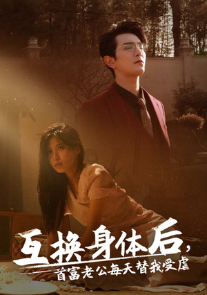 互换身体后首富老公每天替我受虐(86集) 互换身体后首富老公每天替我受虐(86集)短剧追到爽