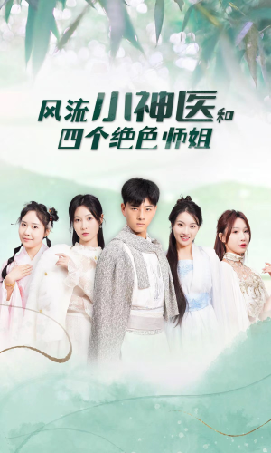 风流小神医和四个绝色师姐(87集) 风流小神医和四个绝色师姐(87集)最新短剧抢先看