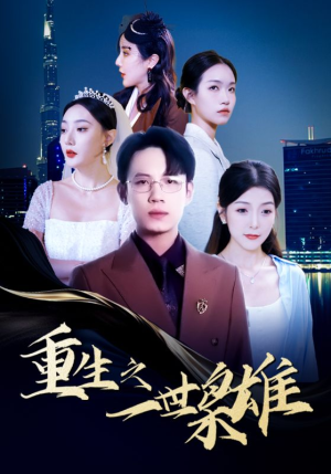 重生之一世枭雄(100集) 重生之一世枭雄(100集)短剧免费看