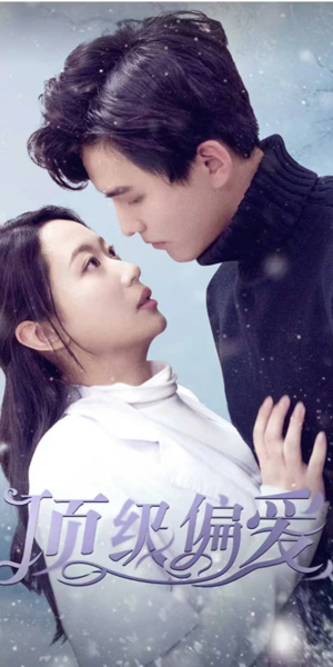 顶级偏爱(80集) 顶级偏爱(80集)免费看短剧