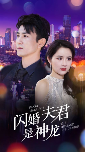 闪婚夫君是神龙（85集）精彩热门短剧