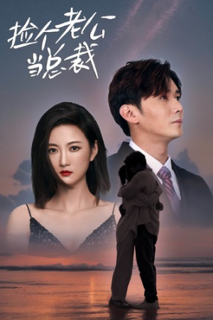 捡个老公当总裁(82集) 捡个老公当总裁(82集)完整版