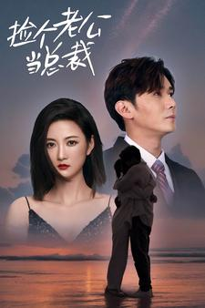 捡个总裁当老公(91集) 捡个总裁当老公(91集)这部短剧太好看