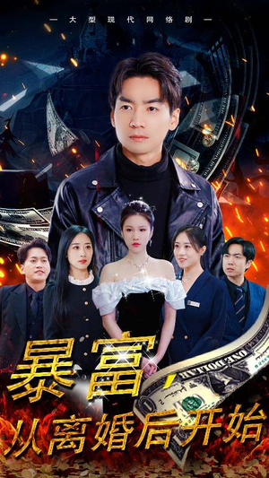 暴富,从离婚后开始(97集) 暴富,从离婚后开始(97集)女频短剧推荐