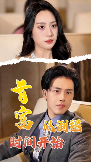 首富从倒退时间开始（80集）网盘在线观看