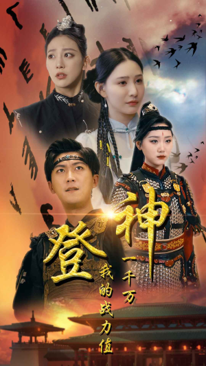 登神我的战力值一千万(71集) 登神我的战力值一千万(71集)全集免费