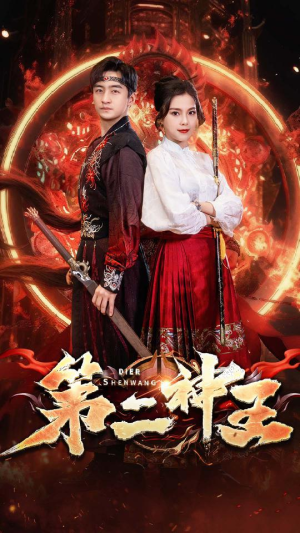 第二神王(83集) 第二神王(83集)一共多少集