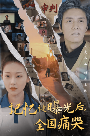 记忆被曝光后，全国痛哭（80集）快来看短剧