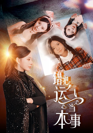 错把运气当本事(44集) 错把运气当本事(44集)甜宠短剧追到爽