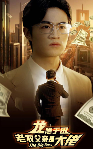 龙隐于田:老农父亲是大佬(79集) 龙隐于田:老农父亲是大佬(79集)免费短剧推荐