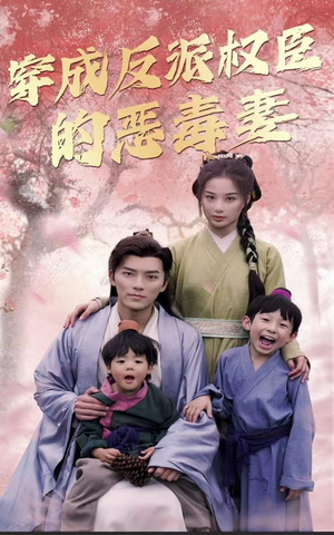 穿成反派权臣的恶毒妻(80集) 穿成反派权臣的恶毒妻(80集)古装短剧推荐
