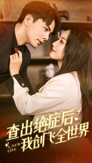 查出绝症后,我创飞全世界(70集) 查出绝症后,我创飞全世界(70集)分享好看的短剧